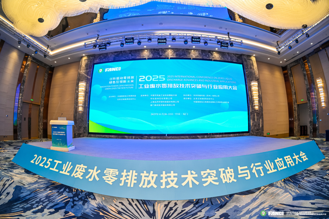 2025工業(yè)廢水零排放技術(shù)突破與行業(yè)應(yīng)用大會(huì)現(xiàn)場(chǎng)